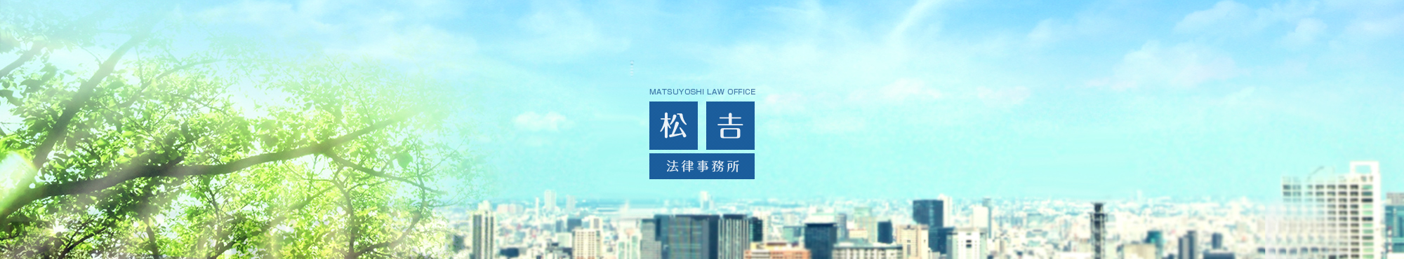 松吉法律事務所 MATSUYOSHI LAW OFFICE